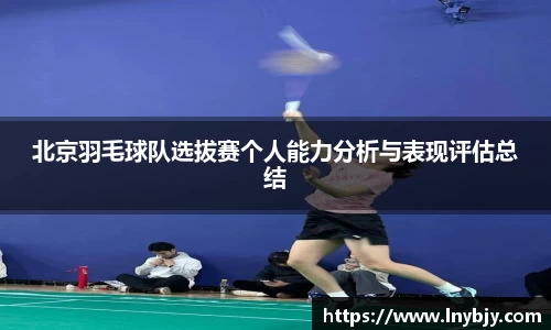 北京羽毛球队选拔赛个人能力分析与表现评估总结