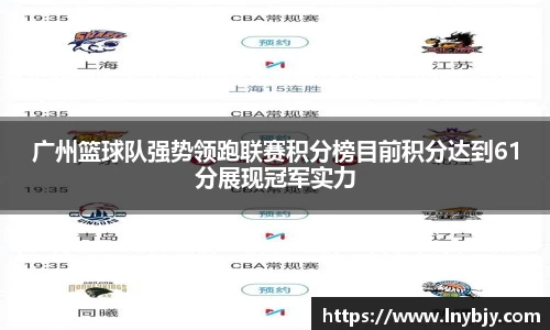 广州篮球队强势领跑联赛积分榜目前积分达到61分展现冠军实力