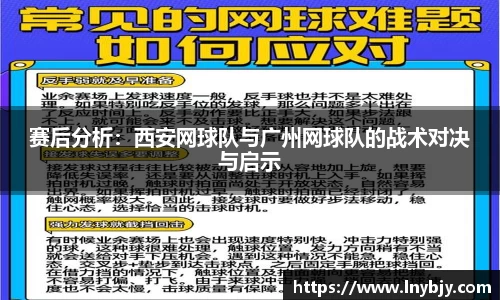 赛后分析：西安网球队与广州网球队的战术对决与启示