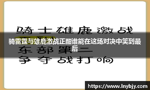 骑雷霆与雄鹿激战正酣谁能在这场对决中笑到最后