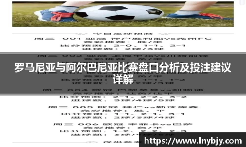 罗马尼亚与阿尔巴尼亚比赛盘口分析及投注建议详解