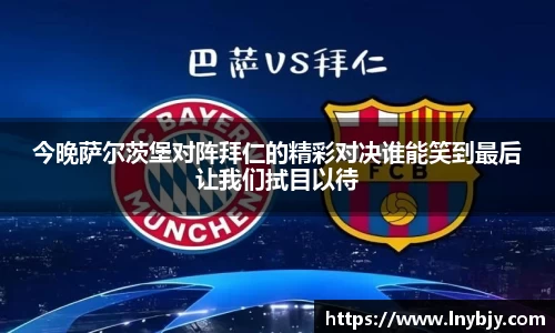 今晚萨尔茨堡对阵拜仁的精彩对决谁能笑到最后让我们拭目以待