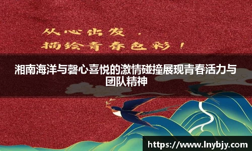 湘南海洋与磬心喜悦的激情碰撞展现青春活力与团队精神