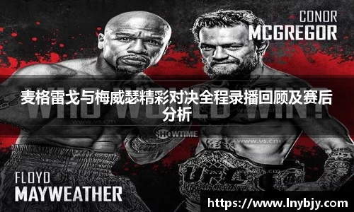 麦格雷戈与梅威瑟精彩对决全程录播回顾及赛后分析